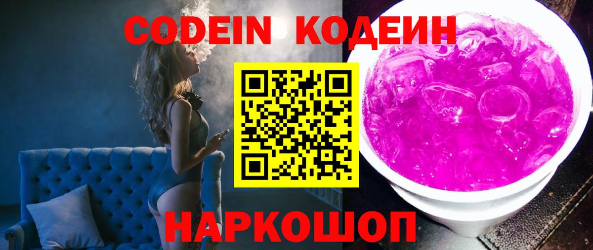 Кодеин Purple Drank  Вход с VPN  Миасс 